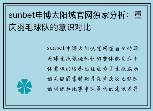 sunbet申博太阳城官网独家分析：重庆羽毛球队的意识对比