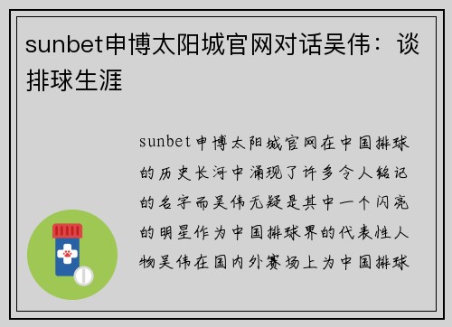 sunbet申博太阳城官网对话吴伟：谈排球生涯