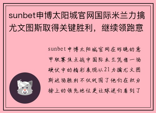 sunbet申博太阳城官网国际米兰力擒尤文图斯取得关键胜利，继续领跑意甲积分榜