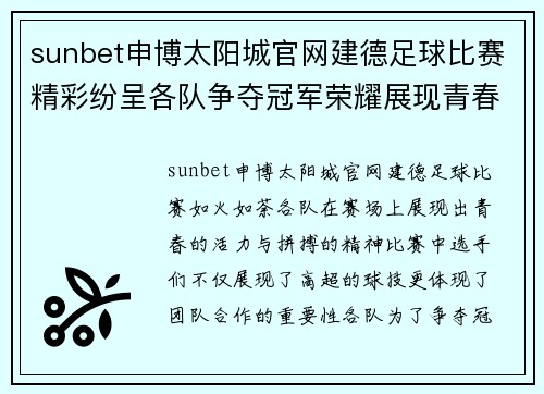 sunbet申博太阳城官网建德足球比赛精彩纷呈各队争夺冠军荣耀展现青春风采