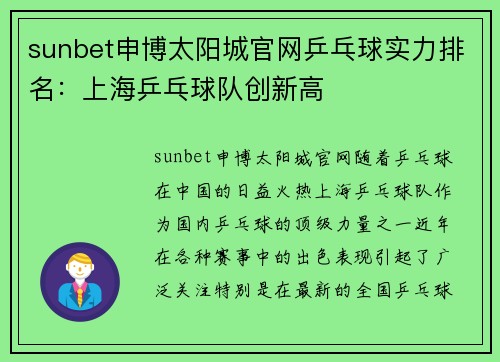 sunbet申博太阳城官网乒乓球实力排名：上海乒乓球队创新高