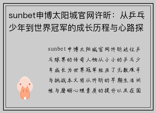 sunbet申博太阳城官网许昕：从乒乓少年到世界冠军的成长历程与心路探索