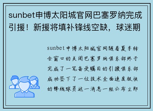sunbet申博太阳城官网巴塞罗纳完成引援！新援将填补锋线空缺，球迷期待大放异彩