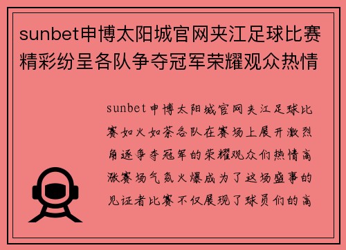 sunbet申博太阳城官网夹江足球比赛精彩纷呈各队争夺冠军荣耀观众热情高涨赛场气氛火爆