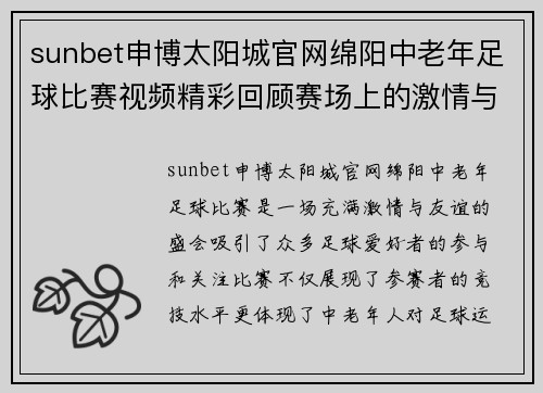 sunbet申博太阳城官网绵阳中老年足球比赛视频精彩回顾赛场上的激情与友谊交融