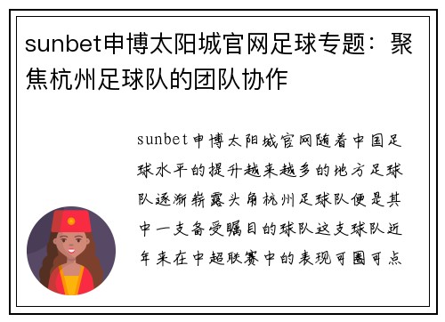 sunbet申博太阳城官网足球专题：聚焦杭州足球队的团队协作