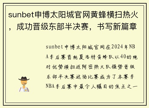 sunbet申博太阳城官网黄蜂横扫热火，成功晋级东部半决赛，书写新篇章