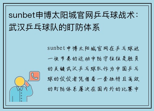 sunbet申博太阳城官网乒乓球战术：武汉乒乓球队的盯防体系
