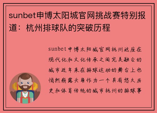 sunbet申博太阳城官网挑战赛特别报道：杭州排球队的突破历程