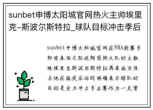 sunbet申博太阳城官网热火主帅埃里克-斯波尔斯特拉_球队目标冲击季后赛