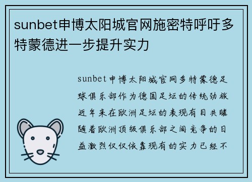 sunbet申博太阳城官网施密特呼吁多特蒙德进一步提升实力