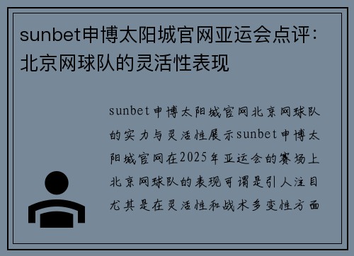 sunbet申博太阳城官网亚运会点评：北京网球队的灵活性表现