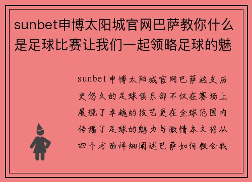 sunbet申博太阳城官网巴萨教你什么是足球比赛让我们一起领略足球的魅力与激情