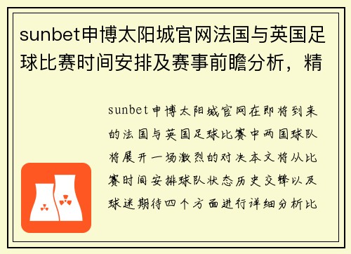 sunbet申博太阳城官网法国与英国足球比赛时间安排及赛事前瞻分析，精彩对决即将上演