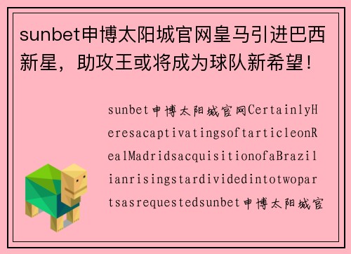 sunbet申博太阳城官网皇马引进巴西新星，助攻王或将成为球队新希望！