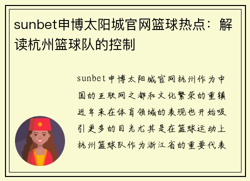 sunbet申博太阳城官网篮球热点：解读杭州篮球队的控制