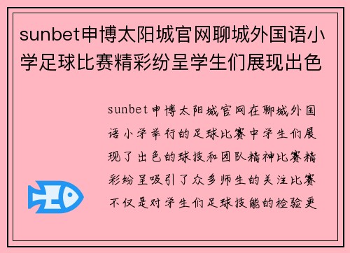 sunbet申博太阳城官网聊城外国语小学足球比赛精彩纷呈学生们展现出色球技与团队精神