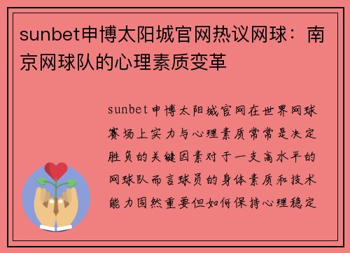 sunbet申博太阳城官网热议网球：南京网球队的心理素质变革