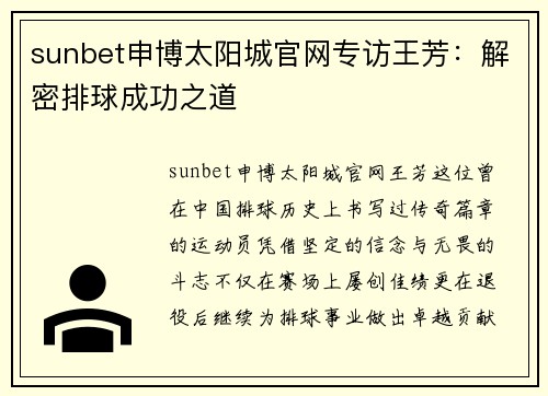 sunbet申博太阳城官网专访王芳：解密排球成功之道