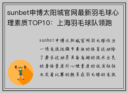 sunbet申博太阳城官网最新羽毛球心理素质TOP10：上海羽毛球队领跑