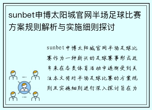 sunbet申博太阳城官网半场足球比赛方案规则解析与实施细则探讨