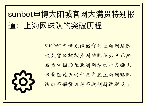 sunbet申博太阳城官网大满贯特别报道：上海网球队的突破历程