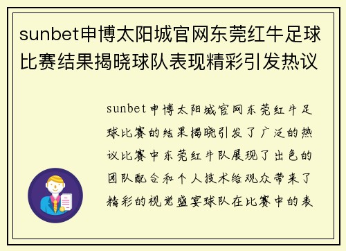 sunbet申博太阳城官网东莞红牛足球比赛结果揭晓球队表现精彩引发热议