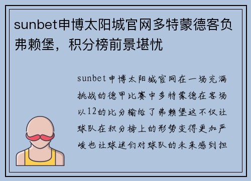 sunbet申博太阳城官网多特蒙德客负弗赖堡，积分榜前景堪忧
