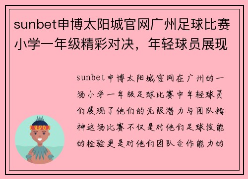 sunbet申博太阳城官网广州足球比赛小学一年级精彩对决，年轻球员展现无限潜力与团队精神