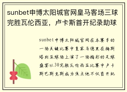 sunbet申博太阳城官网皇马客场三球完胜瓦伦西亚，卢卡斯首开纪录助球队跻身前四