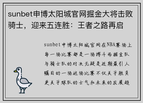 sunbet申博太阳城官网掘金大将击败骑士，迎来五连胜：王者之路再启