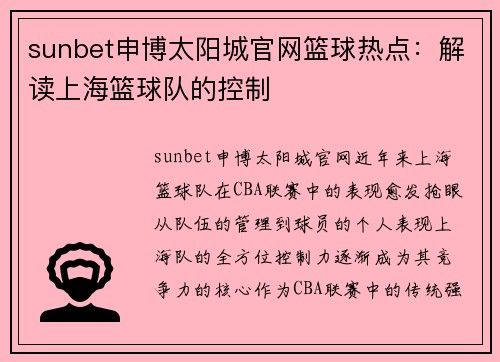 sunbet申博太阳城官网篮球热点：解读上海篮球队的控制