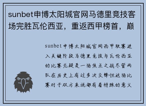 sunbet申博太阳城官网马德里竞技客场完胜瓦伦西亚，重返西甲榜首，巅峰再现