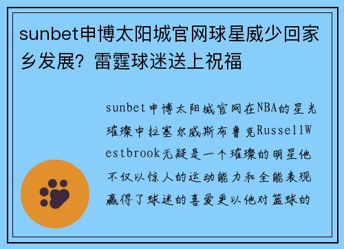 sunbet申博太阳城官网球星威少回家乡发展？雷霆球迷送上祝福