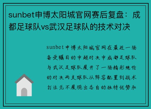 sunbet申博太阳城官网赛后复盘：成都足球队vs武汉足球队的技术对决