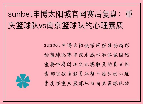 sunbet申博太阳城官网赛后复盘：重庆篮球队vs南京篮球队的心理素质