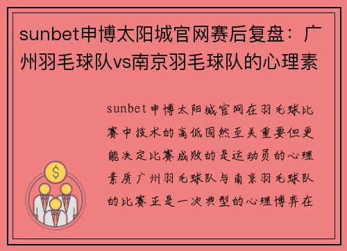 sunbet申博太阳城官网赛后复盘：广州羽毛球队vs南京羽毛球队的心理素质