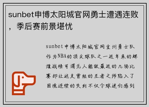 sunbet申博太阳城官网勇士遭遇连败，季后赛前景堪忧