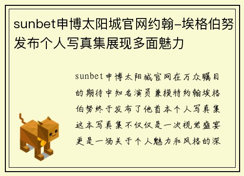 sunbet申博太阳城官网约翰-埃格伯努发布个人写真集展现多面魅力