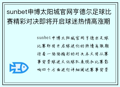 sunbet申博太阳城官网亨德尔足球比赛精彩对决即将开启球迷热情高涨期待精彩瞬间
