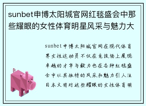 sunbet申博太阳城官网红毯盛会中那些耀眼的女性体育明星风采与魅力大揭秘