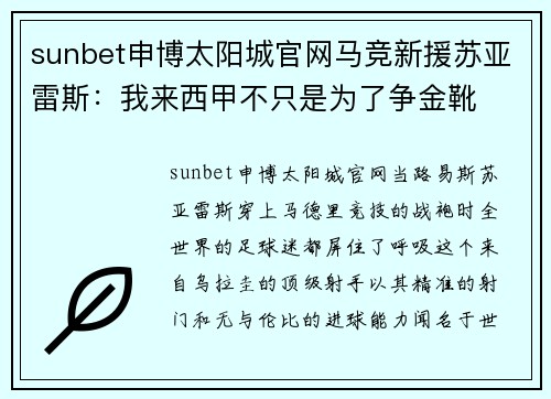 sunbet申博太阳城官网马竞新援苏亚雷斯：我来西甲不只是为了争金靴