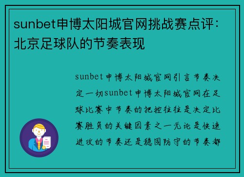 sunbet申博太阳城官网挑战赛点评：北京足球队的节奏表现