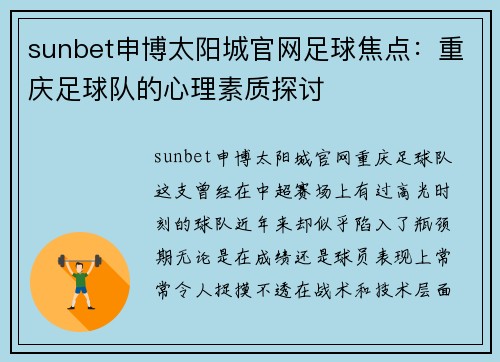 sunbet申博太阳城官网足球焦点：重庆足球队的心理素质探讨