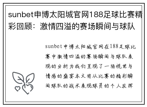 sunbet申博太阳城官网188足球比赛精彩回顾：激情四溢的赛场瞬间与球队表现分析