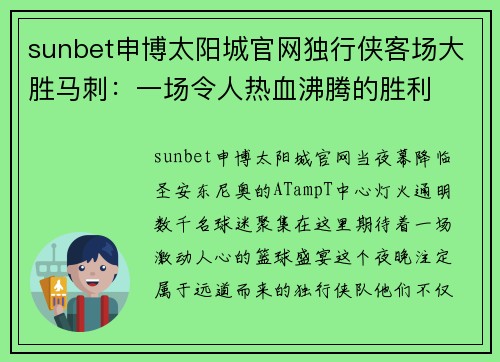 sunbet申博太阳城官网独行侠客场大胜马刺：一场令人热血沸腾的胜利