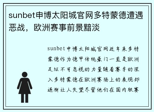sunbet申博太阳城官网多特蒙德遭遇恶战，欧洲赛事前景黯淡