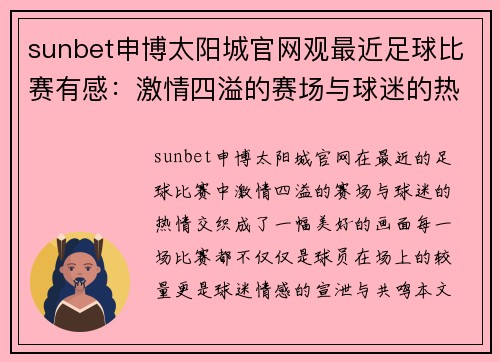 sunbet申博太阳城官网观最近足球比赛有感：激情四溢的赛场与球迷的热情交织成美好回忆