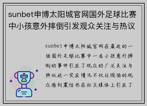 sunbet申博太阳城官网国外足球比赛中小孩意外摔倒引发观众关注与热议