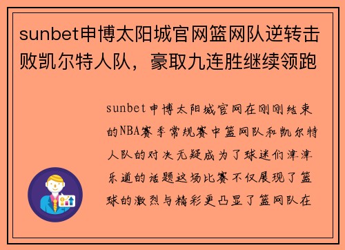 sunbet申博太阳城官网篮网队逆转击败凯尔特人队，豪取九连胜继续领跑东部